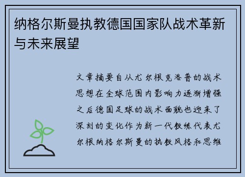 纳格尔斯曼执教德国国家队战术革新与未来展望 纳格尔斯曼执教德国国家队战术革新与未来展望