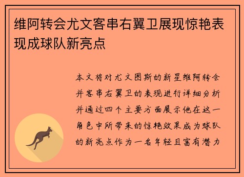 维阿转会尤文客串右翼卫展现惊艳表现成球队新亮点