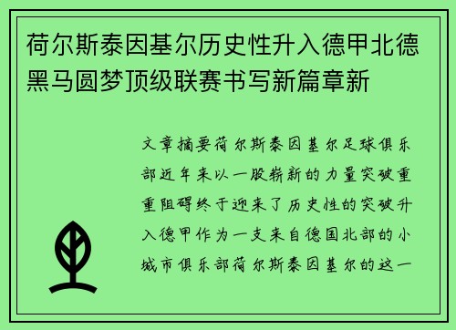 荷尔斯泰因基尔历史性升入德甲北德黑马圆梦顶级联赛书写新篇章新