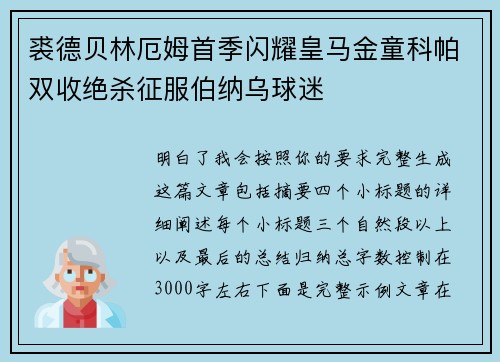 裘德贝林厄姆首季闪耀皇马金童科帕双收绝杀征服伯纳乌球迷 裘德贝林厄姆首季闪耀皇马金童科帕双收绝杀征服伯纳乌球迷