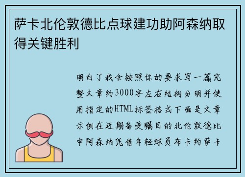萨卡北伦敦德比点球建功助阿森纳取得关键胜利