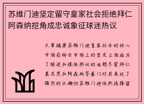 苏维门迪坚定留守皇家社会拒绝拜仁阿森纳挖角成忠诚象征球迷热议