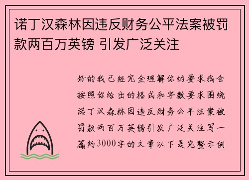 诺丁汉森林因违反财务公平法案被罚款两百万英镑 引发广泛关注 诺丁汉森林因违反财务公平法案被罚款两百万英镑 引发广泛关注