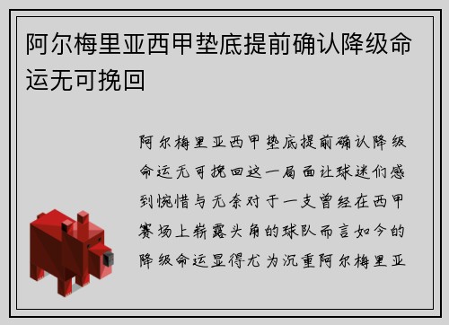 阿尔梅里亚西甲垫底提前确认降级命运无可挽回
