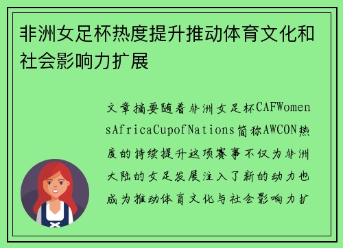 非洲女足杯热度提升推动体育文化和社会影响力扩展