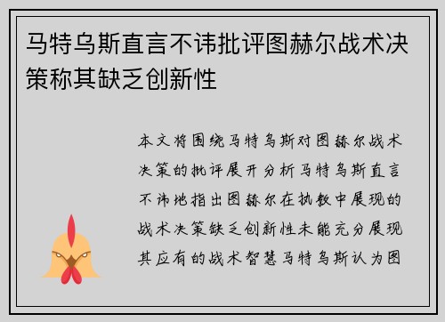 马特乌斯直言不讳批评图赫尔战术决策称其缺乏创新性