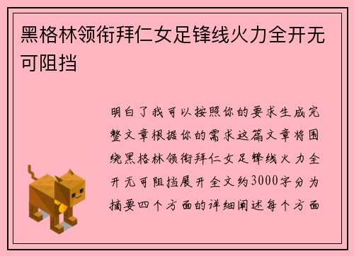 黑格林领衔拜仁女足锋线火力全开无可阻挡