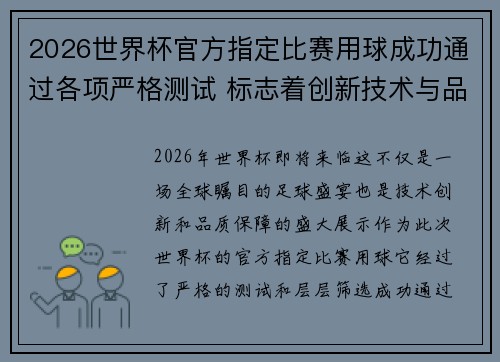2026世界杯官方指定比赛用球成功通过各项严格测试 标志着创新技术与品质保障