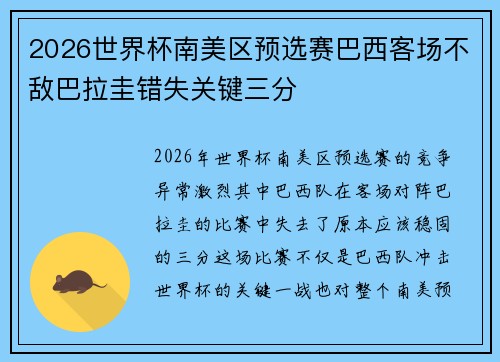 2026世界杯南美区预选赛巴西客场不敌巴拉圭错失关键三分