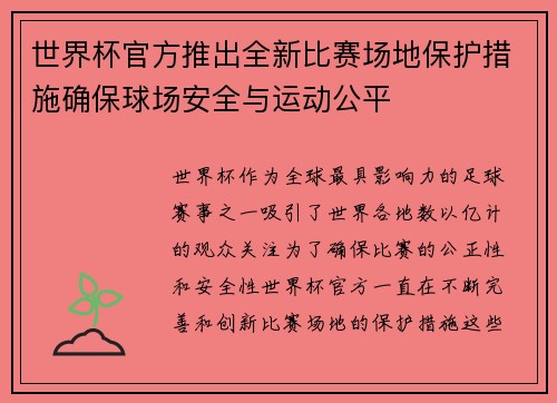 世界杯官方推出全新比赛场地保护措施确保球场安全与运动公平