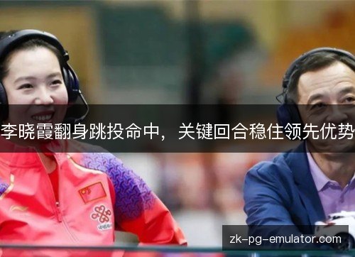 李晓霞翻身跳投命中,关键回合稳住领先优势 李晓霞翻身跳投命中,关键回合稳住领先优势