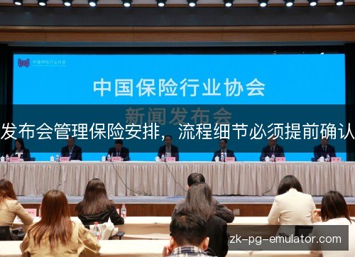 发布会管理保险安排，流程细节必须提前确认