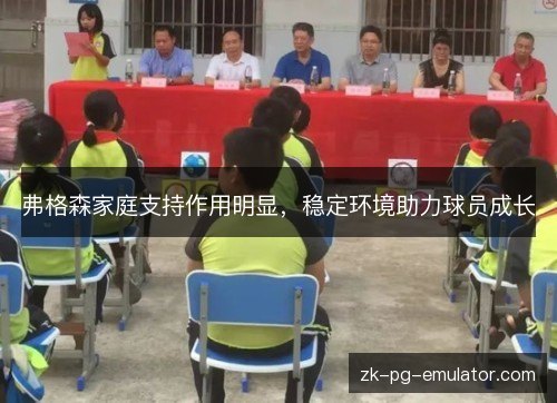弗格森家庭支持作用明显，稳定环境助力球员成长